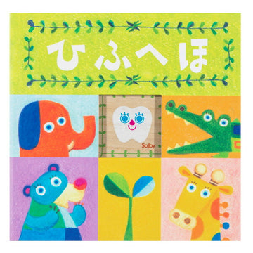 Solby 絵本型乳歯ケース ひふへほ